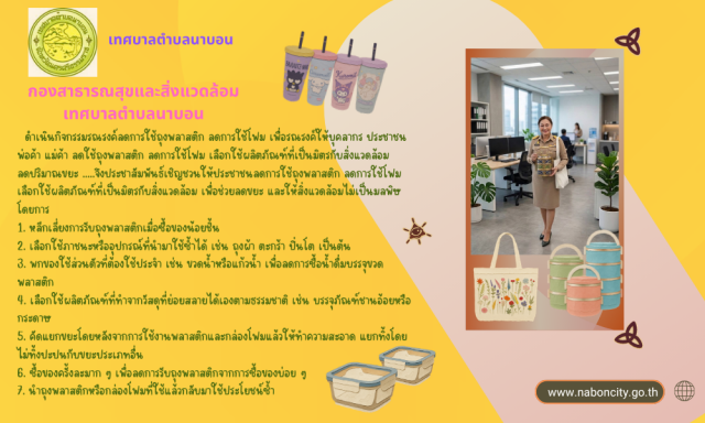 กิจกรรมรณรงค์การใช้วัสดุที่เป็นมิตรต่อสิ่งแวดล้อม