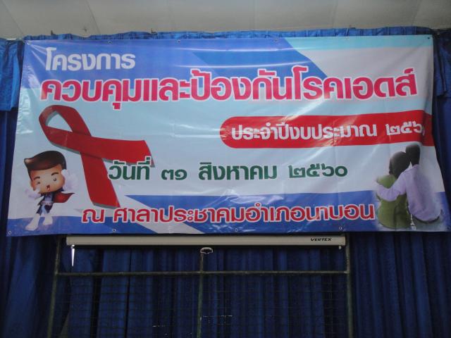 โครงการควบคุมและป้องกันโรคเอดส์ ประจำปีงบประมาณ 2560