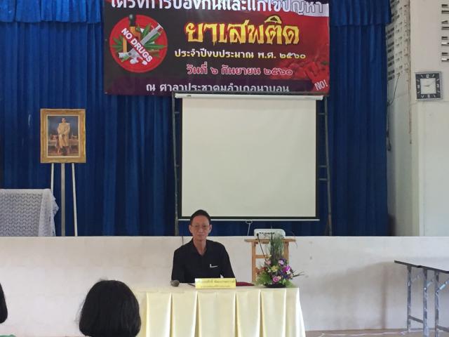 โครงการป้องกันและแก้ไขปัญหายาเสพติด ประจำปี พ.ศ. 2560