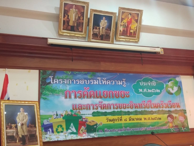 โครงการคัดแยกขยะ และการจัดการขยะอินทรีย์ในครัวเรือน ประจำปี 2562