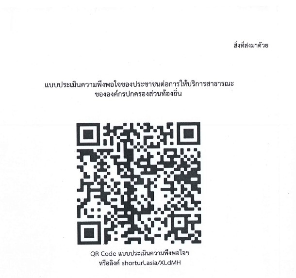 ขอความร่วมมือสแกน QR Code  เพื่อตอบแบบประเมินความพึงพอใจของประชาชนต่อการให้บริการสาธารณะฯ
