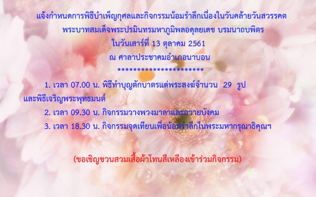 กิจกรรเนื่องในวันคล้ายวันสวรรคต ในหลวงรัชกาลที่ 9 