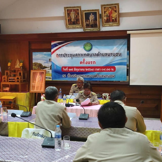 การประชุมสภาเทศบาลตำบลนาบอน ครั้งแรก ประจำปี พ.ศ.2568