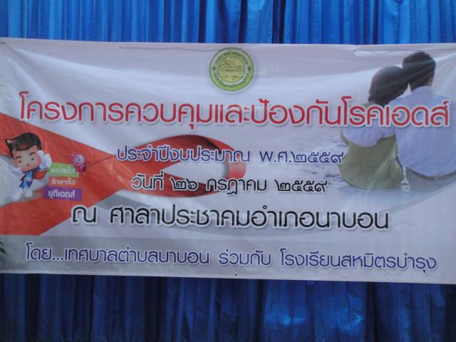โครงการควบคุมและป้องกันโรคเอดส์ ประจำปีงบประมาณ 2559