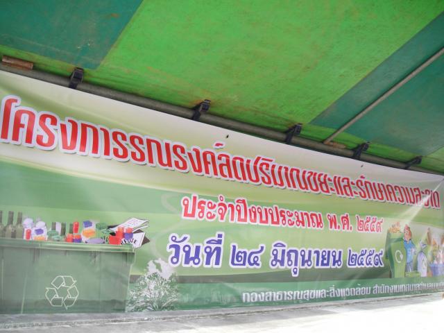 โครงการรณรงค์ลดปริมาณขยะและรักษาความสะอาด ประจำปีงบประมาณ พ.ศ. 2559