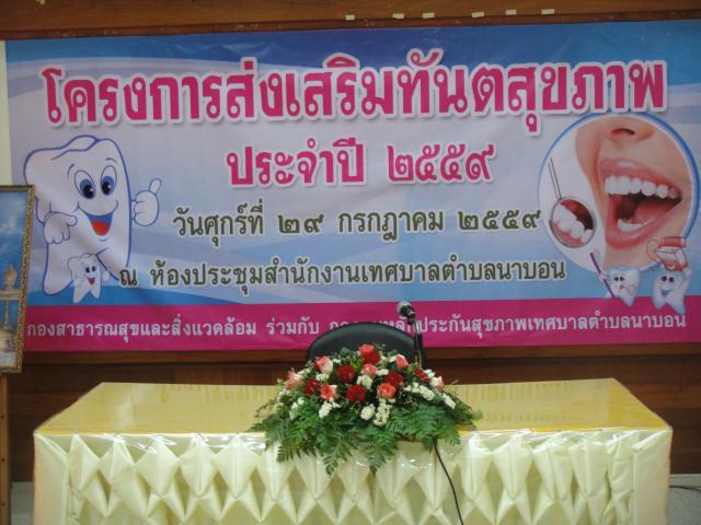 โครงการส่งเสริมทันตสุขภาพ ประจำปี 2559