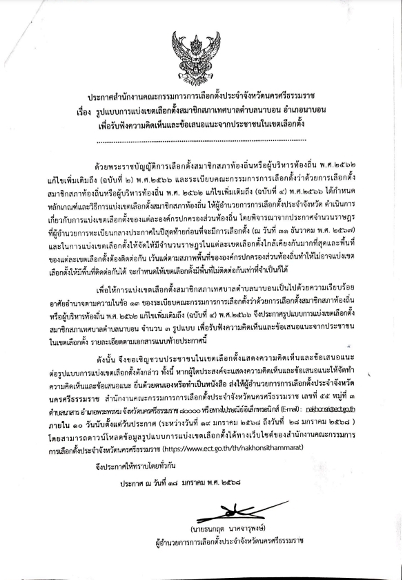ประกาศรูปแบบการแบ่งเขตเลือกตั้งสมาชิกสภาเทศบาลตำบลนาบอน อำเภอนาบอน ฯ