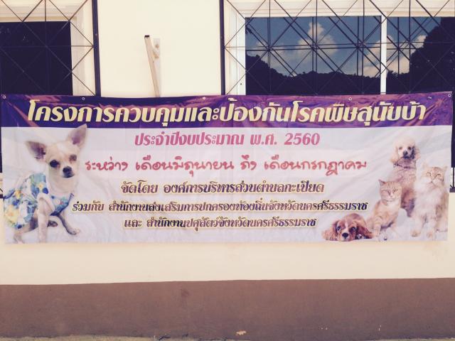 โครงการรณรงค์ป้องกันโรคพิษสุนัขบ้า ประจำปีงบประมาณ พ.ศ.๒๕๖๐