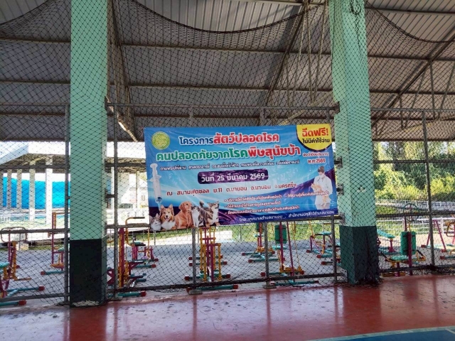 โครงการสัตว์ปลอดโรค คนปลอดภัยจากโรคพิษสุนัขบ้าฯ ปีงบประมาณ 2569