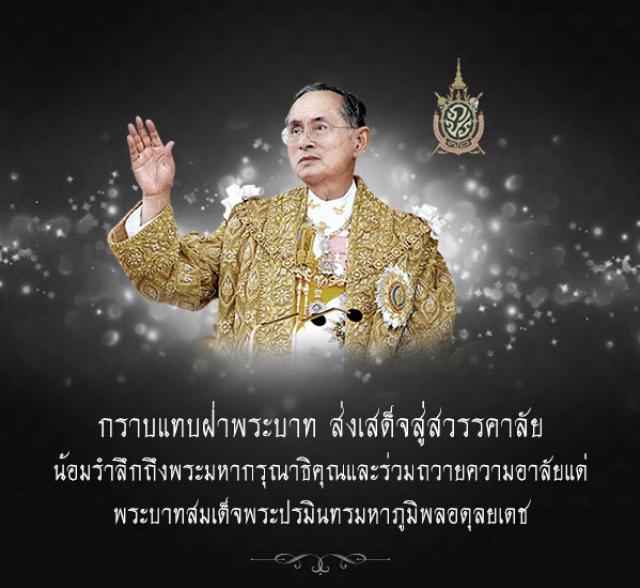 ขอเชิญร่วมลงนามถวายความอาลัย เพื่อน้อมรำลึกถึงพระมหากรุณาธิคุณพระบาทสมเด็จพระปรมินทรมหาภูมิพลอดุลยเด